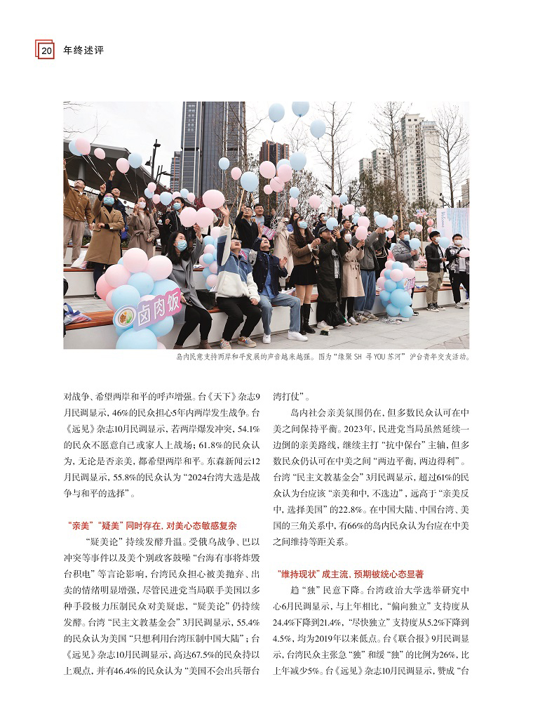 2023年台湾社情民意综述2